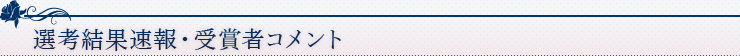 選考結果速報・受賞者コメント