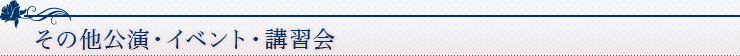 その他公演・イベント・講習会