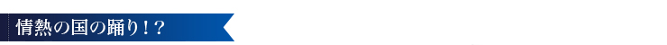 情熱の国の踊り！？