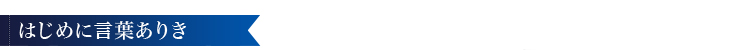 はじめに言葉ありき