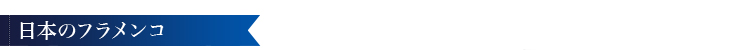 日本のフラメンコ