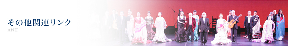 その他関連リンク