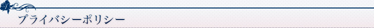 プライバシーポリシー