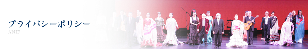 プライバシーポリシー