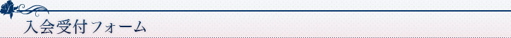 入会受付フォーム