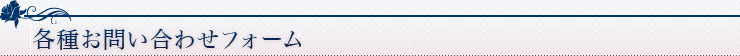 各種お問い合わせフォーム