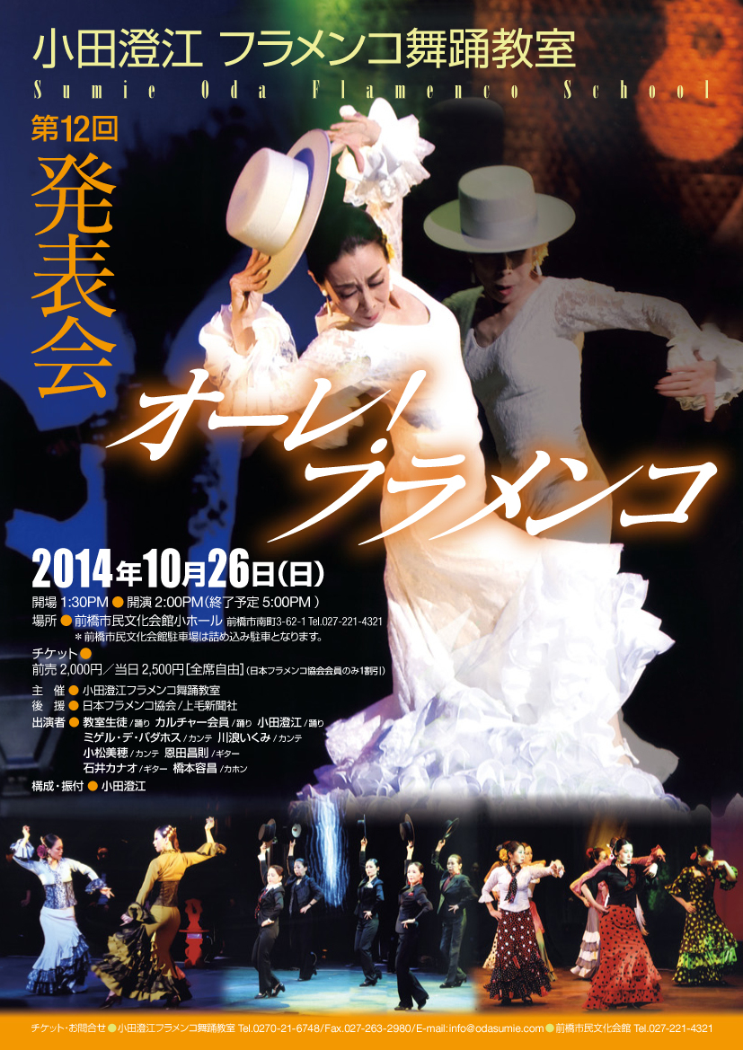 Anif日本フラメンコ協会公式サイト Www Anif Jp 10月26日 日 小田澄江フラメンコ舞踊教室第12回発表会 オーレ フラメンコ