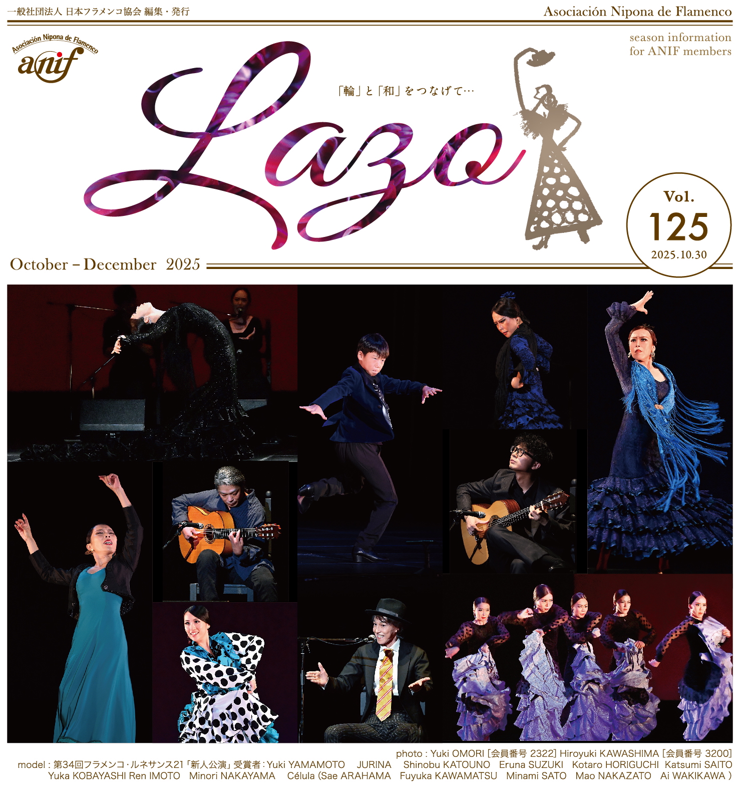 ANIF日本フラメンコ協会公式サイト www.anif.jp｜会報「Lazo」Vol.125