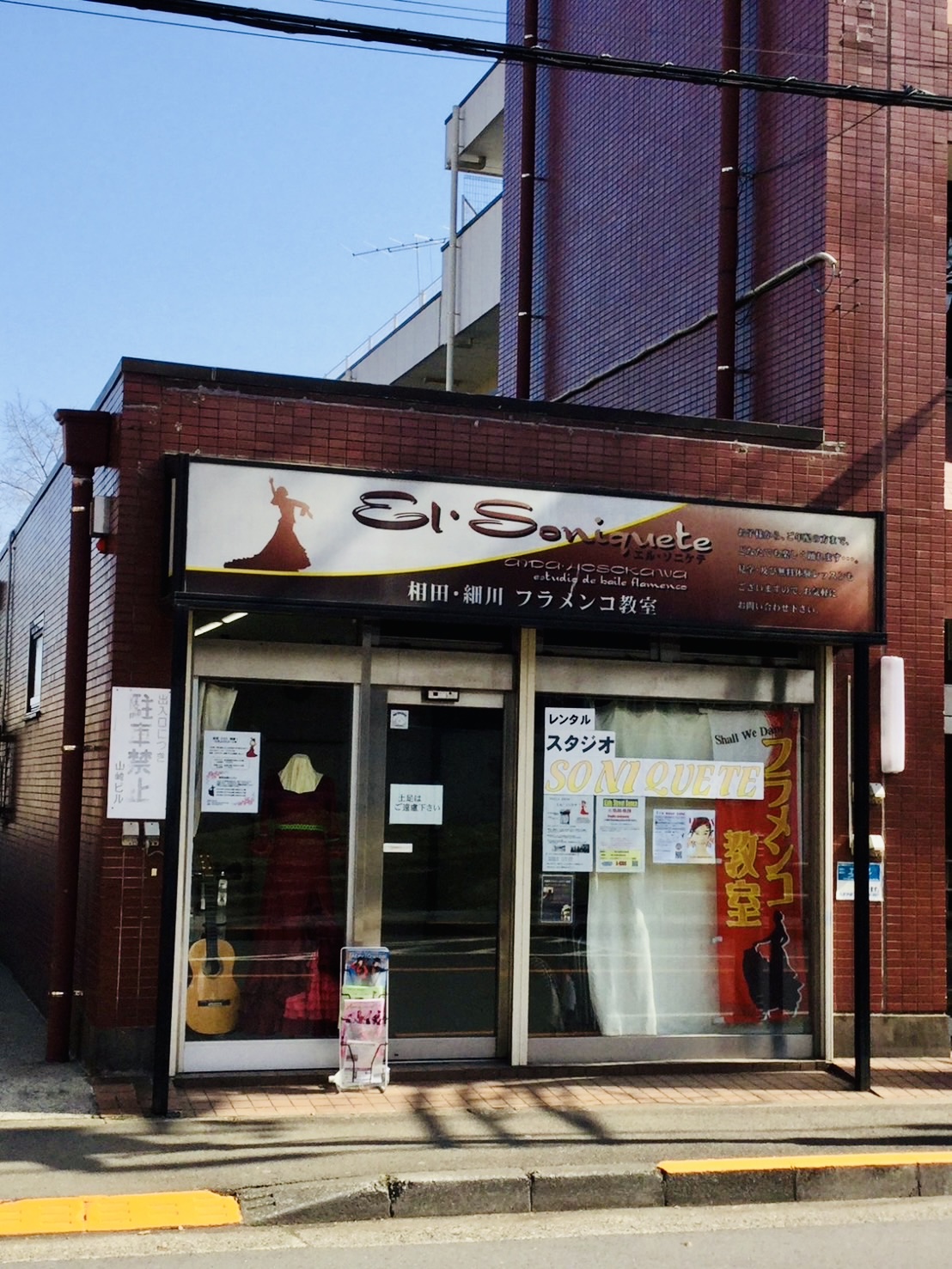 フラメンコスタジオ『エル ソニケテ』